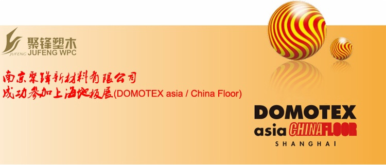 聚鋒塑木成功參加上海地板展(DOMOTEX asia / China Floor)