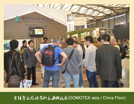 聚鋒塑木成功參加上海地板展(DOMOTEX asia / China Floor)