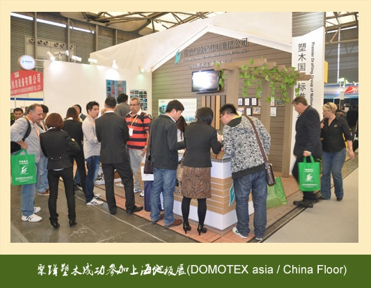 聚鋒塑木成功參加上海地板展(DOMOTEX asia / China Floor)