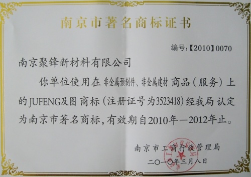 “聚鋒塑木”成為南京市著名商標