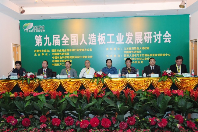 第九屆全國人造板工業(yè)發(fā)展研討會現(xiàn)場