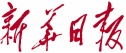 新華日報(bào)