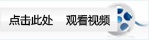 點擊此處_觀看聚鋒視頻
