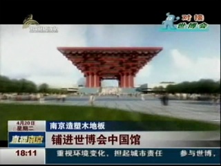 南京電視臺(tái)《直播南京》重點(diǎn)報(bào)道聚鋒塑木助推2010上海世博場館建設(shè)