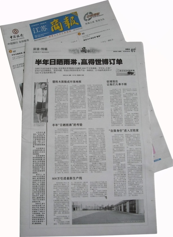 《江蘇商報(bào)》整版報(bào)道聚鋒塑木榮膺2010上海世博會(huì)戶外鋪地材料供應(yīng)商