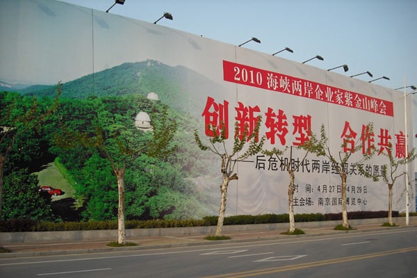 南京聚鋒受邀參加2010海峽兩岸企業(yè)家紫金山峰會