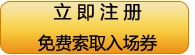 免費(fèi)索取入場(chǎng)券
