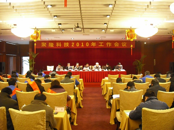 南京聚隆科技股份有限公司2010年工作會(huì)議暨2009年度總結(jié)表彰大會(huì)現(xiàn)場(chǎng)
