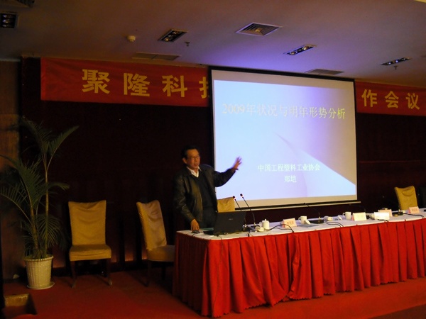 中國(guó)工程塑料工業(yè)協(xié)會(huì)秘書長(zhǎng)鄭愷作2009年度行業(yè)分析報(bào)告