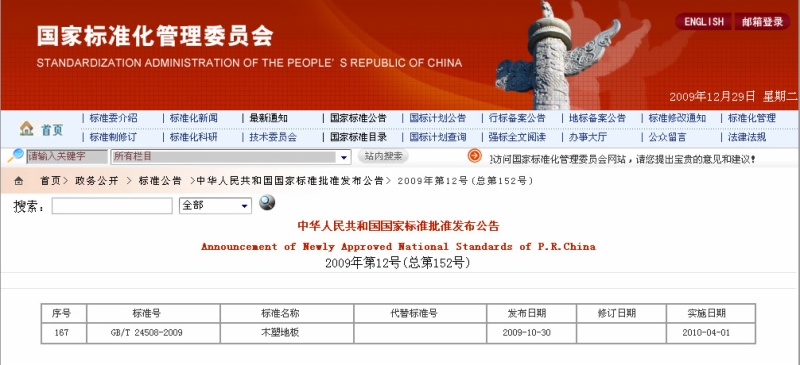聚鋒公司參與起草實(shí)施的木塑地板國(guó)家標(biāo)準(zhǔn)獲許批準(zhǔn)發(fā)布