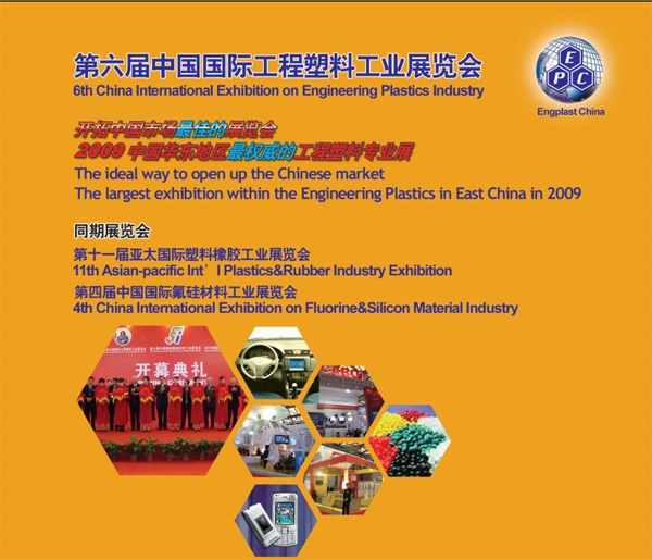 聚鋒成功參加『第六屆中國國際工程塑料工業(yè)展覽會』