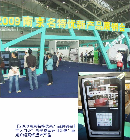南京聚鋒應(yīng)邀參加『2009南京名特優(yōu)新產(chǎn)品展銷會(huì)』