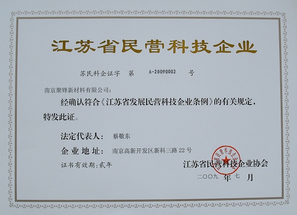 南京聚鋒獲得『江蘇省民營科技企業(yè)』稱號(hào)