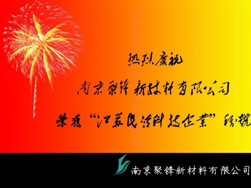 南京聚鋒獲得『江蘇省民營科技企業(yè)』稱號(hào)
