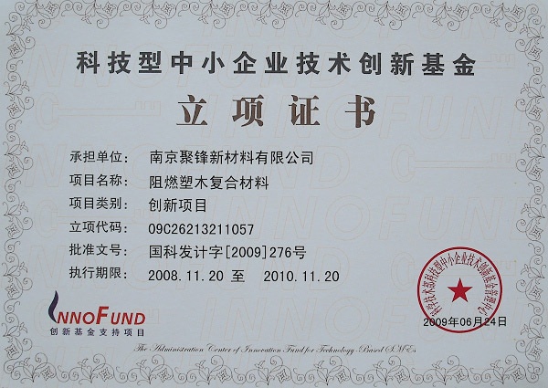 南京聚鋒“阻燃塑木復合材料”項目獲得科技型中小企業(yè)技術創(chuàng)新基金資助