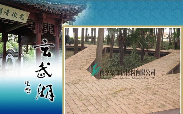 聚鋒塑木獲選玄武湖公園“棧道鋪板材料供應商”