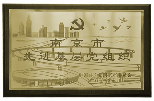 南京聚隆科技股份有限公司榮獲南京市先進基層黨組織稱號
